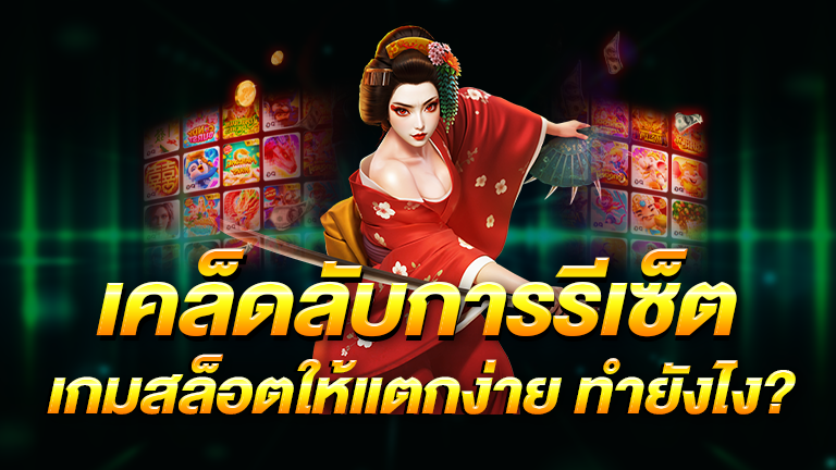 รีเซ็ตเกมสล็อต